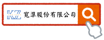 寬準股份有限公司