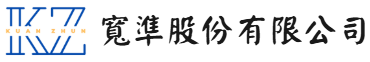 寬準股份有限公司